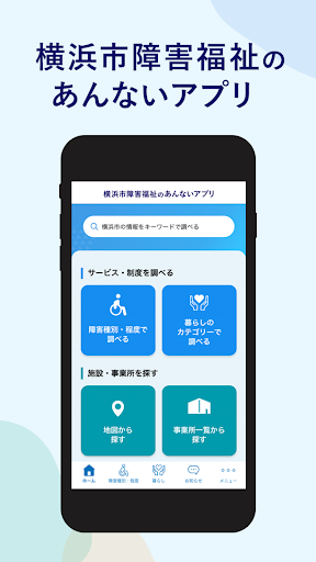 Android application 横浜市障害福祉のあんないアプリ screenshort