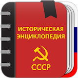 Советская историческая энциклоРедия icon