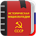 Советская историческая энциклопедия1.0.2.0