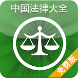 中国法律大全(免费版) icon