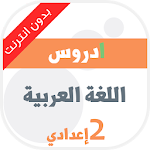 Cover Image of Download اللغة العربية الثانية إعدادي  APK