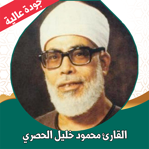 القران كامل الحصري بدون نت logo