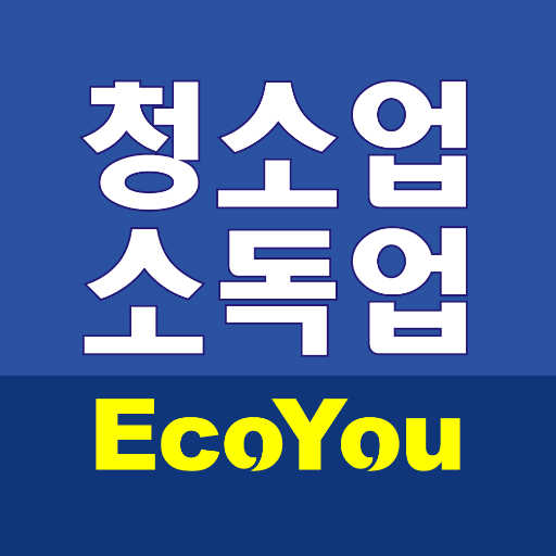 청소 소독 고객관리
