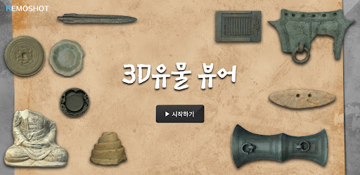 Android application 3D 유물 뷰어 screenshort