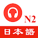 JLPT N2日本語能力試験 - 聴解練習 - Androidアプリ