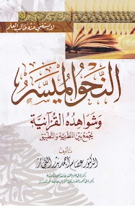 Kitab An-Nahwu Al-Muyassar Unknown
