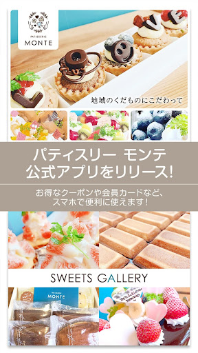 Android application PATISSERTE MONTE-ﾊﾟﾃｨｽﾘｰ ﾓﾝﾃ screenshort