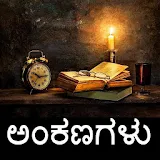 ಕನ್ನಡ ಅಂಕಣಗಳು Kannada Articles icon