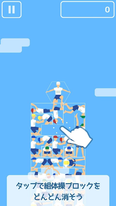 組体操タワー崩し -おもしろいゲームで暇つぶし ！のおすすめ画像1