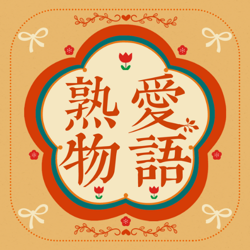 熟愛物語-熟年・中高年の恋活・婚活・出会マッチングアプリ logo