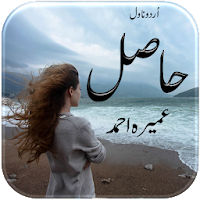 Hasil Novel by Umera Ahmed : Complete Urdu Novel
