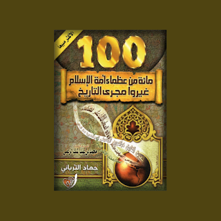 كتاب مائة من عظماء أمة الإسلام apk