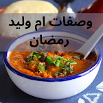 Cover Image of Download وصفات ‏ام ‏وليد ‏رمضان  APK