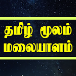 Cover Image of Tải xuống Learn Malayalam through Tamil  APK