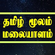 Learn Malayalam through Tamil