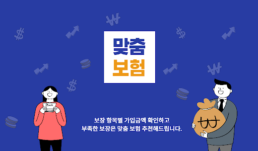 Android application 맞춤보험 가격비교 screenshort