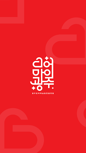Android application 디어마이광주 screenshort