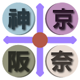 京阪神奈交通（京都、大阪、神戶、奈良，關襠，日本） icon