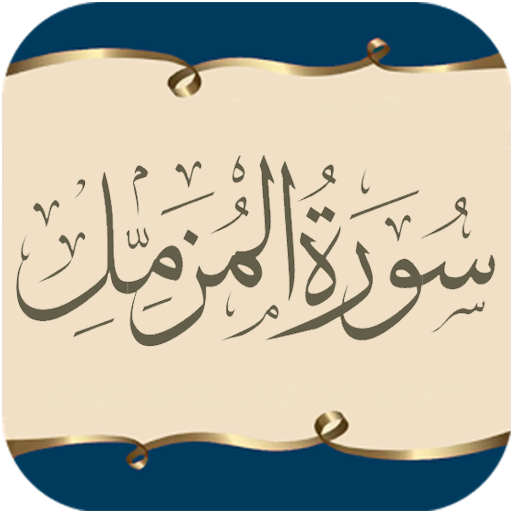 Surah AL-Muzzamil (English & U 1.0.0 Icon