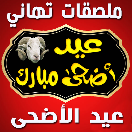 Happy Eid Al-Adha Stickers logo