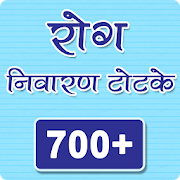 700+ Rog Nivaran Totke | रोग निवारण टोटके
