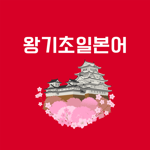 왕기초일본어 Download on Windows