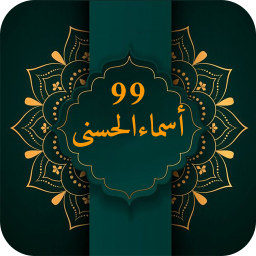 99 Names of Allah With Audio
