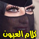 كلام العيون حب وجع حزن وغرام icon