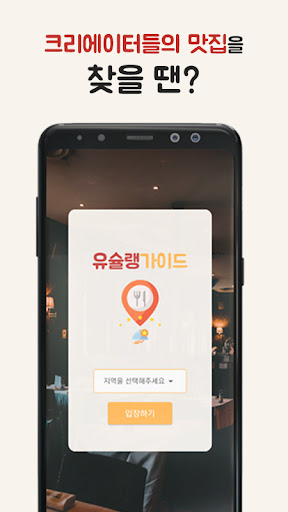 유슐랭가이드 - 크리에이터들의 맛집 찾기 Screen 2