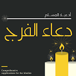 Cover Image of Baixar دعاء فرج : متن وترجمة دوعا فرج 1 APK