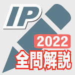 Cover Image of 下载 2022年版 ITパスポート問題集(全問解説付)  APK