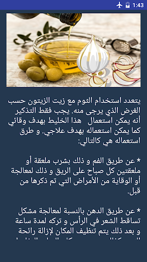 زيت الزيتون و الثوم Screen 2