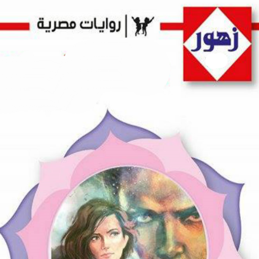 سلسلة روايات زهور كاملة logo