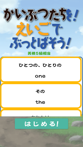 かいぶつたちを！えいごでぶっとばそう！！ Screen 3