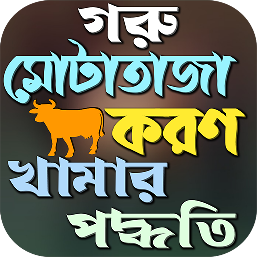 গরু মোটা তাজাকরণ পদ্ধতি logo