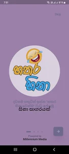 Hathara Hinaa - Sinhala Jokes