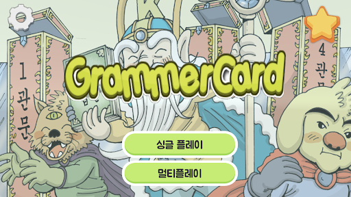 그래머 카드 - 카드 게임으로 쉽게 배우는 영어문법 Screen 3