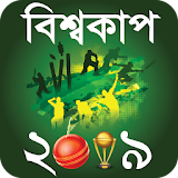 বঠশ্বকাপ ক্রঠকেট সময়সূচী ২০১৯ - ICC World Cup 2019 icon