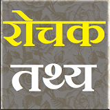 Interesting Facts in Hindi icon
