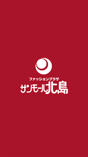 Android application サンモール北島（SUNMALL） screenshort
