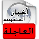 أخبار السعودية العاجلة - عاجل icon