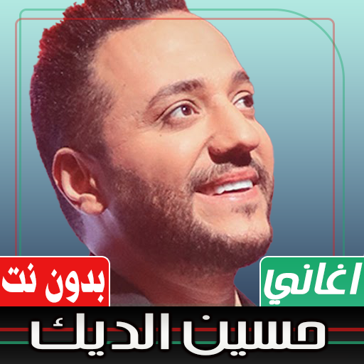 اغاني حسين الديك بدون نت Download on Windows