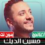 اغاني حسين الديك بدون نت