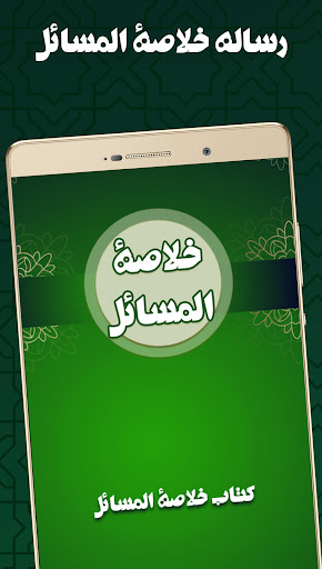 خلاصة المسائل Screen 2