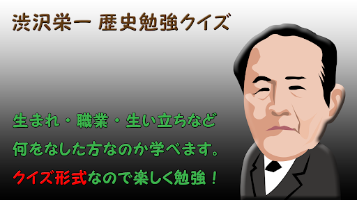 渋沢栄一 歴史勉強クイズ 日本の新紙幣の肖像 近代経済の父 Screen 3