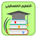 التعليم الفلسطيني icon