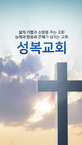 Android application 성복교회 screenshort