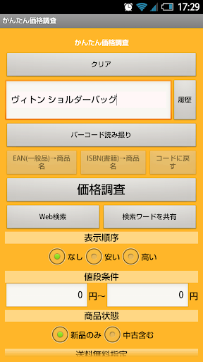 Android application かんたん商品価格調査 screenshort