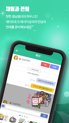 Android application 데이트토크 - 채팅을 동시에 즐기는 보이스팅 screenshort