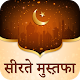 सीरते मुस्त़फ़ा : Seerat e Mustafa Hindi Edition Unduh di Windows